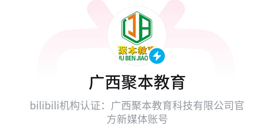 广西聚本教育哔哩哔哩账号