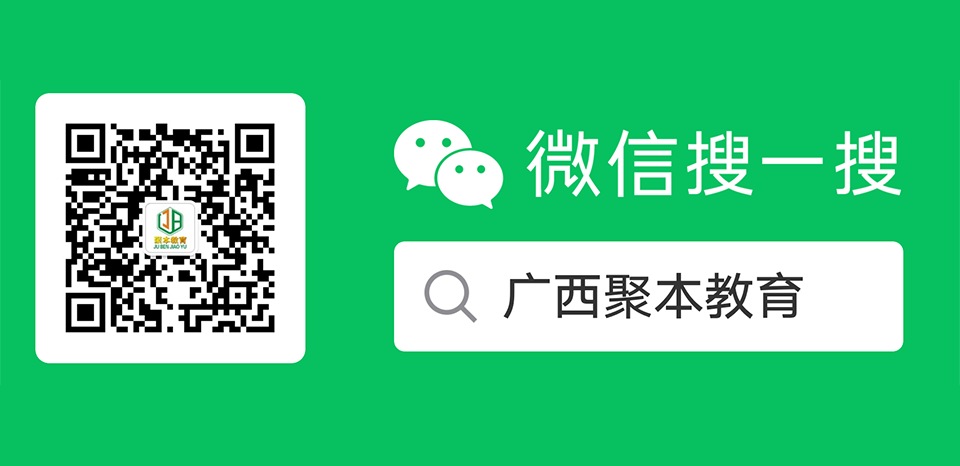 广西聚本教育微信公众号二维码